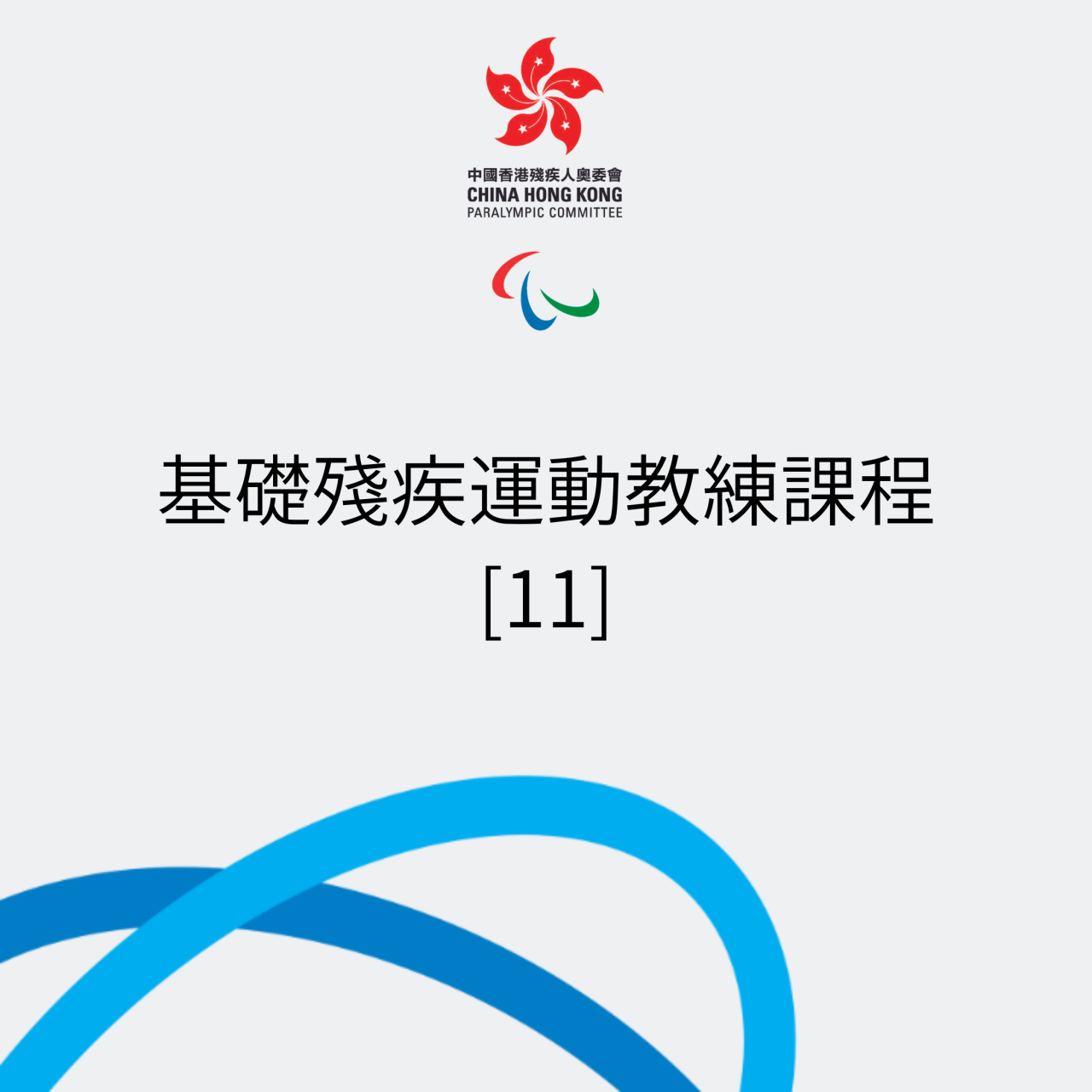 基礎殘疾運動教練課程11