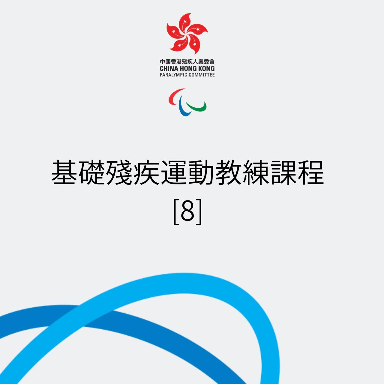 基礎殘疾運動教練課程8