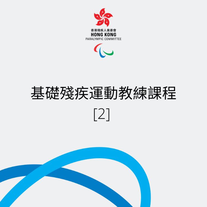 基礎殘疾運動教練課程2
