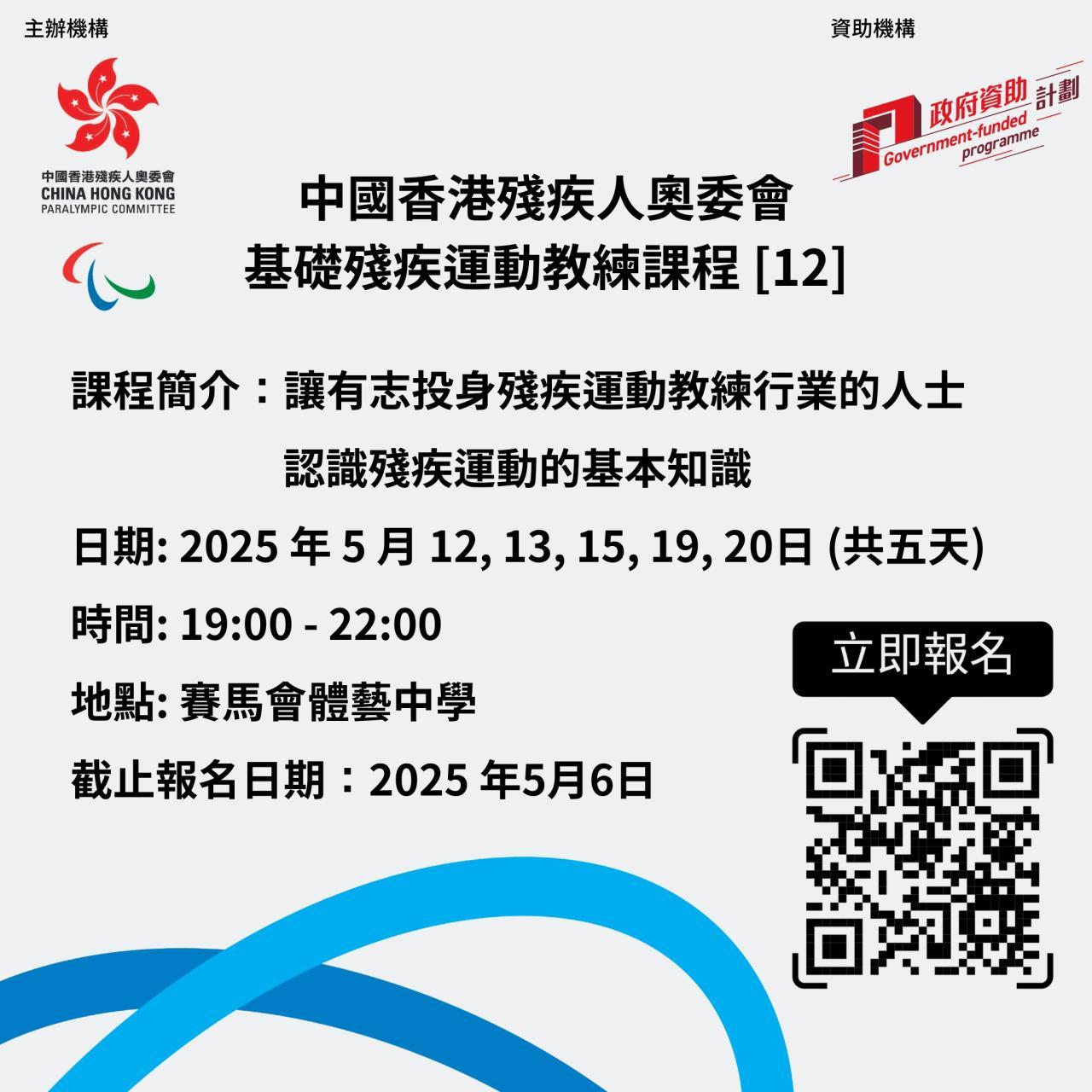 中國香港殘疾人奧委會-基礎殘疾運動教練課程
