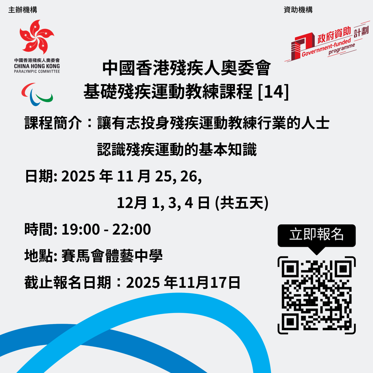 基礎殘疾運動教練課程 [14] 現正接受報名