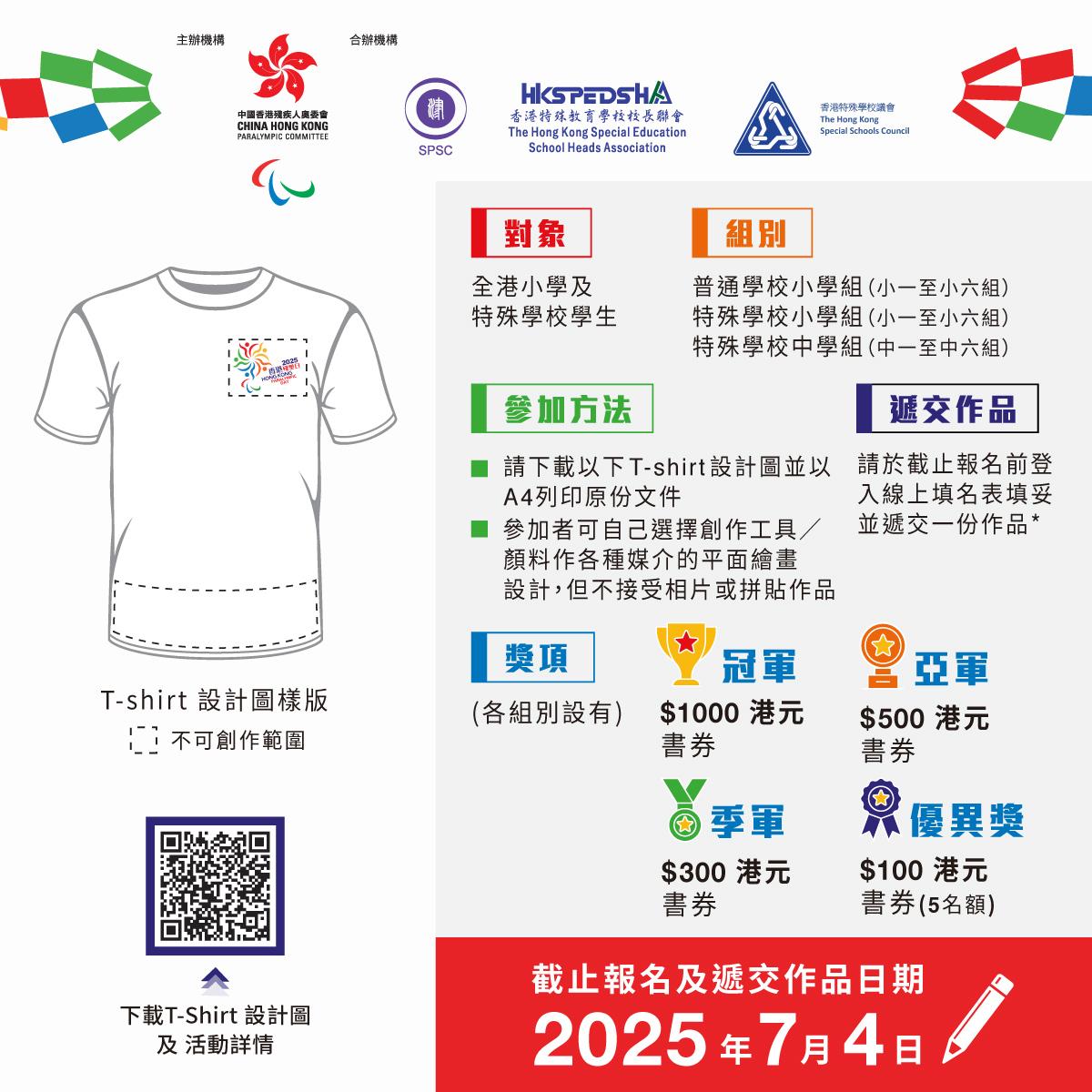 《香港殘奧日2025》T-shirt設計比賽