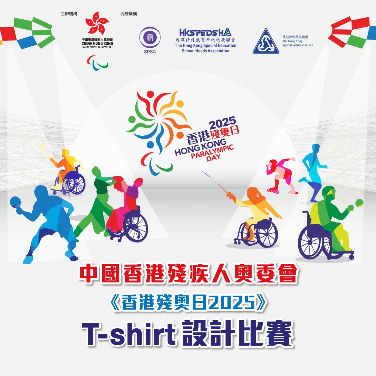 《香港殘奧日2025》T-shirt設計比賽