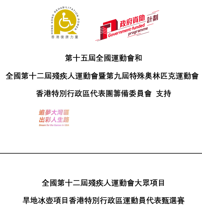 全國第十二屆殘疾人運動會大眾項目旱地冰壺項目香港特別行政區運動員代表甄選賽