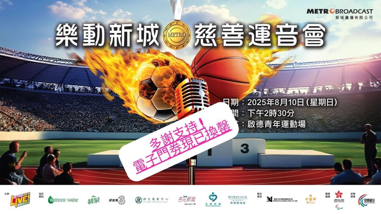 《樂動新城‧慈善運音會》捐款電子門券之名額已滿