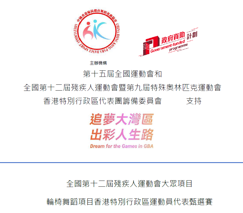 全國第十二屆殘疾人運動會大眾項目輪椅舞蹈項目香港特別行政區運動員代表甄選賽 (更新)