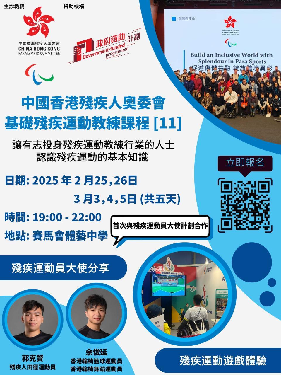 『基礎殘疾運動教練課程 [11] 快將截止報名！』
