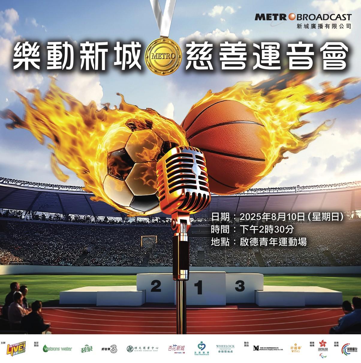 捐款支持《樂動新城‧慈善運音會》「4 x 100米慈善接力跑」
