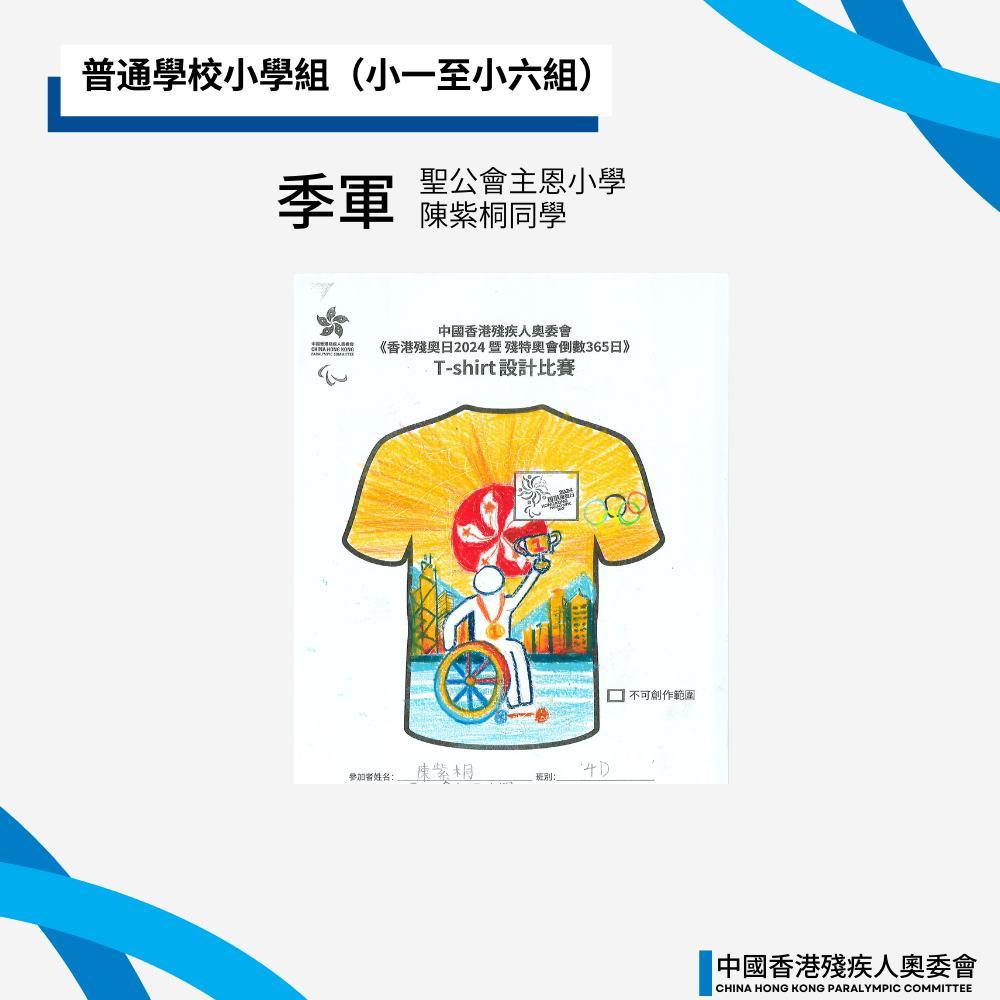 《全國第十二屆殘疾人運動會暨第九屆特殊奧林匹克運動會一周年倒數活動(香港賽區)及香港殘奧日2024T-SHIRT 設計比賽》賽果公佈