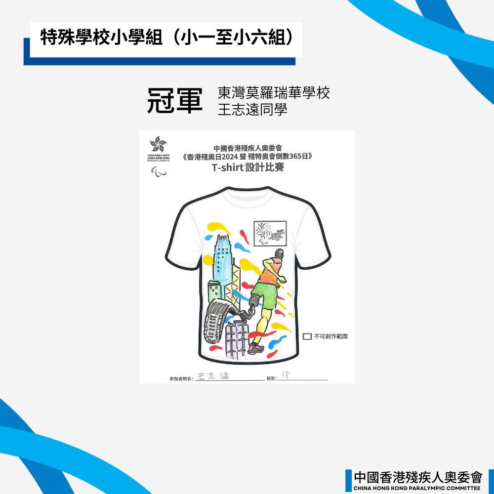 《全國第十二屆殘疾人運動會暨第九屆特殊奧林匹克運動會一周年倒數活動(香港賽區)及香港殘奧日2024T-SHIRT 設計比賽》賽果公佈