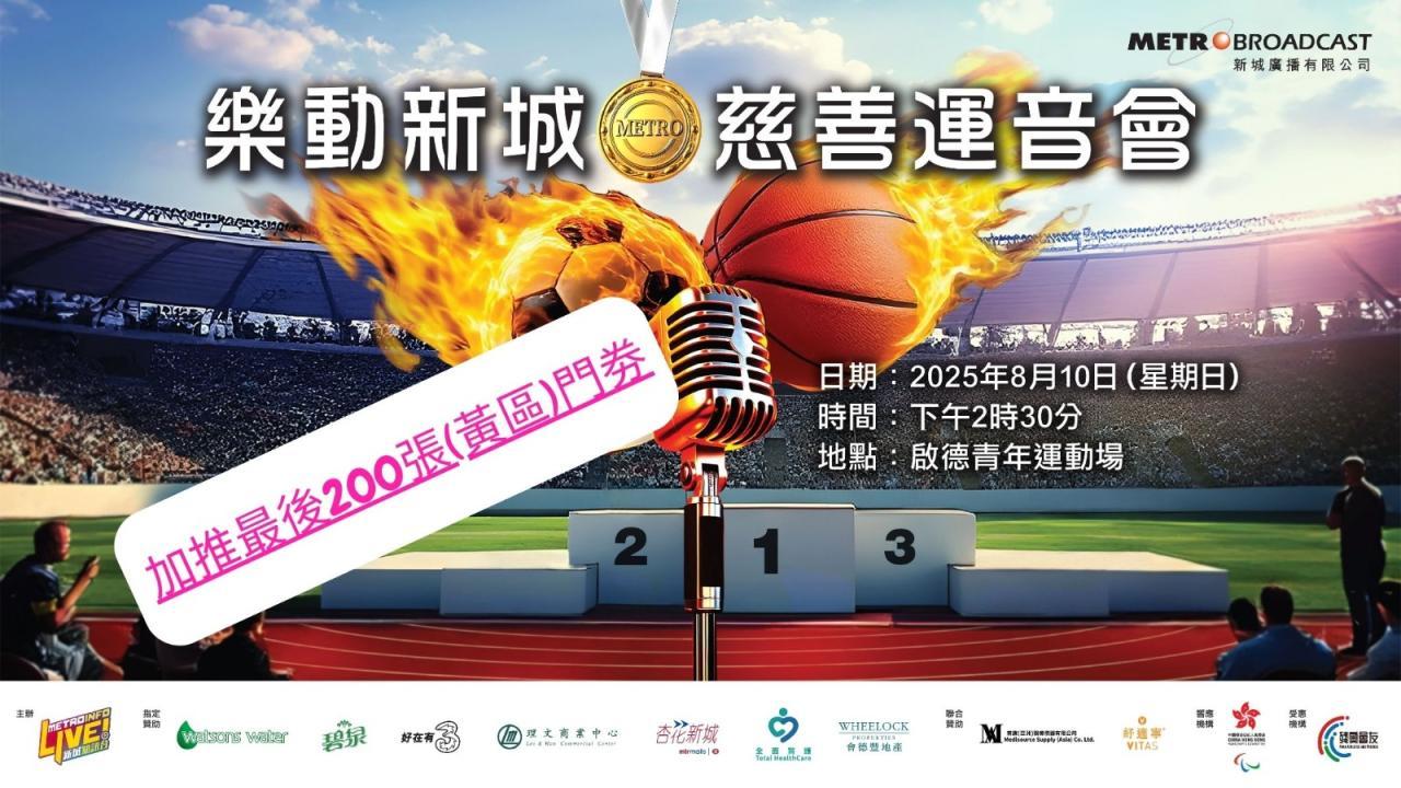 《樂動新城‧慈善運音會》捐款 加推最後 200 張 (黃區) 電子門券