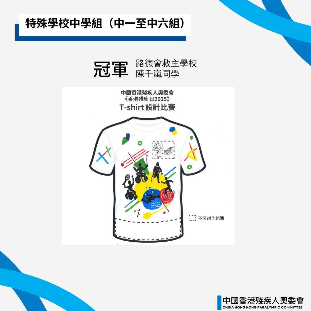 《香港殘奧日2025 T-SHIRT 設計比賽》賽果公佈
