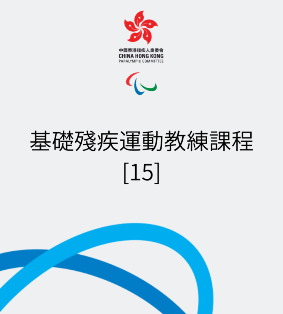 基礎殘疾運動教練課程 [15] 現正接受報名