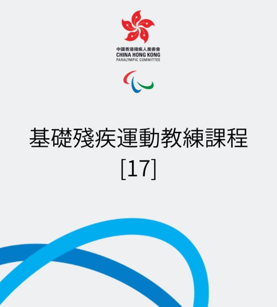 基礎殘疾運動教練課程 [17] 現正接受報名