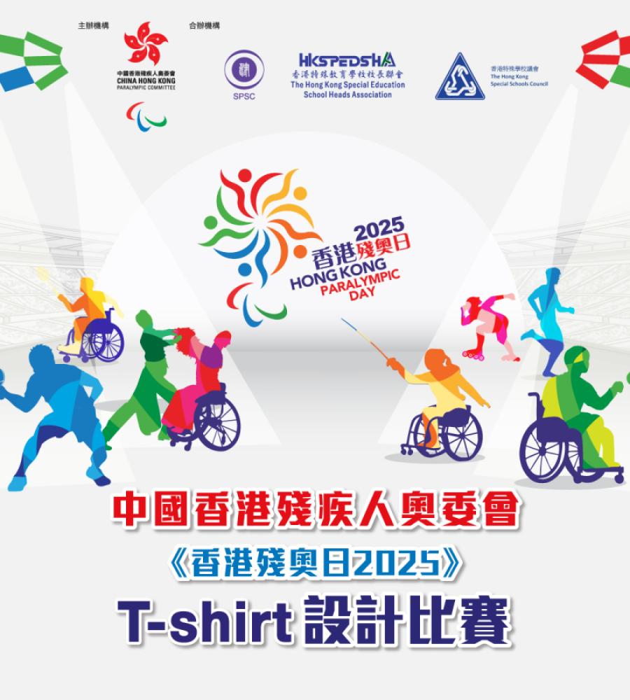 《香港殘奧日2025》T-shirt設計比賽