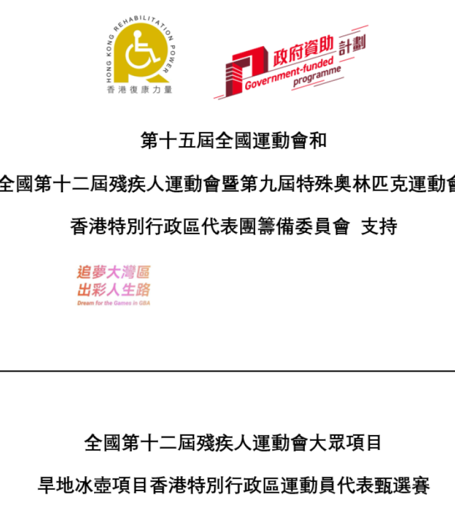 全國第十二屆殘疾人運動會大眾項目旱地冰壺項目香港特別行政區運動員代表甄選賽
