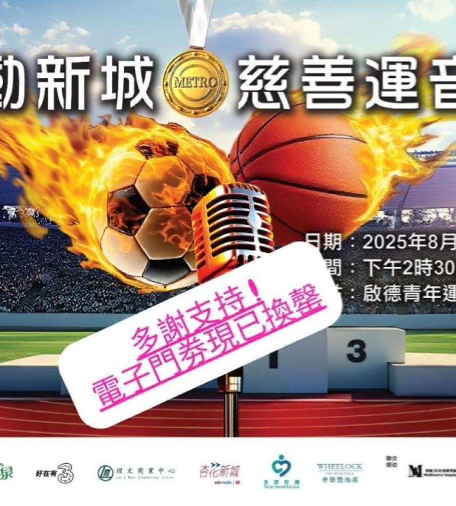 《樂動新城‧慈善運音會》捐款電子門券之名額已滿