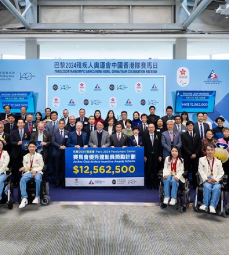 巴黎2024殘奧運 – 賽馬會優秀運動員獎勵計劃頒獎典禮