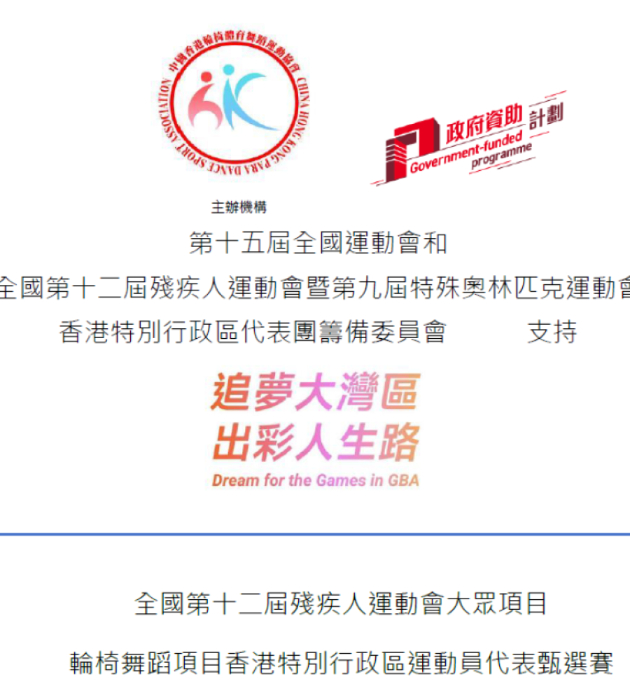 全國第十二屆殘疾人運動會大眾項目輪椅舞蹈項目香港特別行政區運動員代表甄選賽