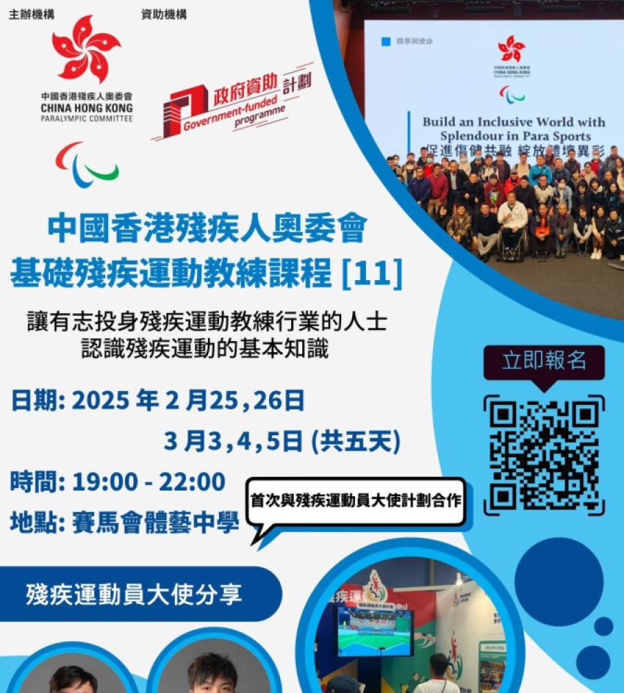 『基礎殘疾運動教練課程 [11] 快將截止報名！』