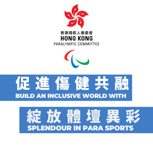 促進傷健共融 綻放體壇異彩 Build an Inclusive World with Splendour in Para Sports