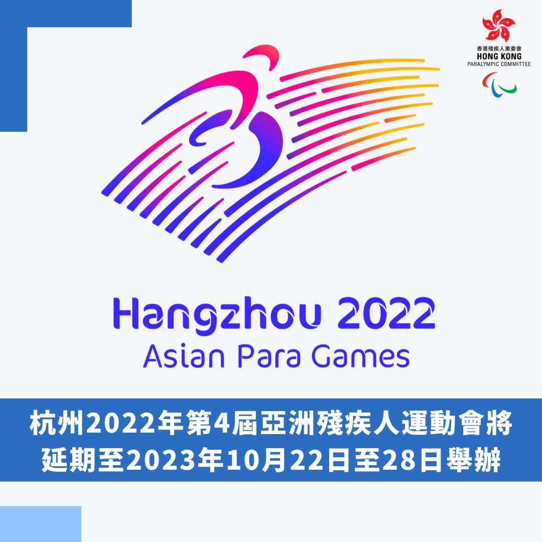 杭州2022年第4屆亞洲殘疾人運動會將延期至2023年10月22日至28日舉辦